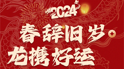 春辭舊歲 龍攜好運